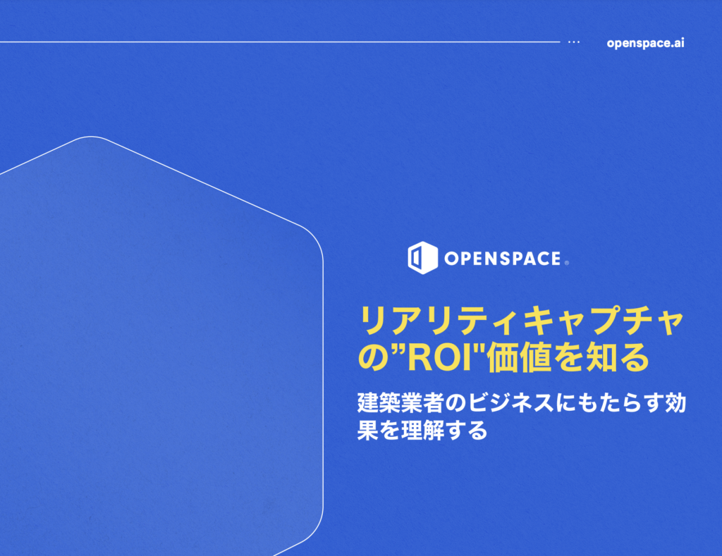 リアリティキャプチャ の”ROI"価値を知る