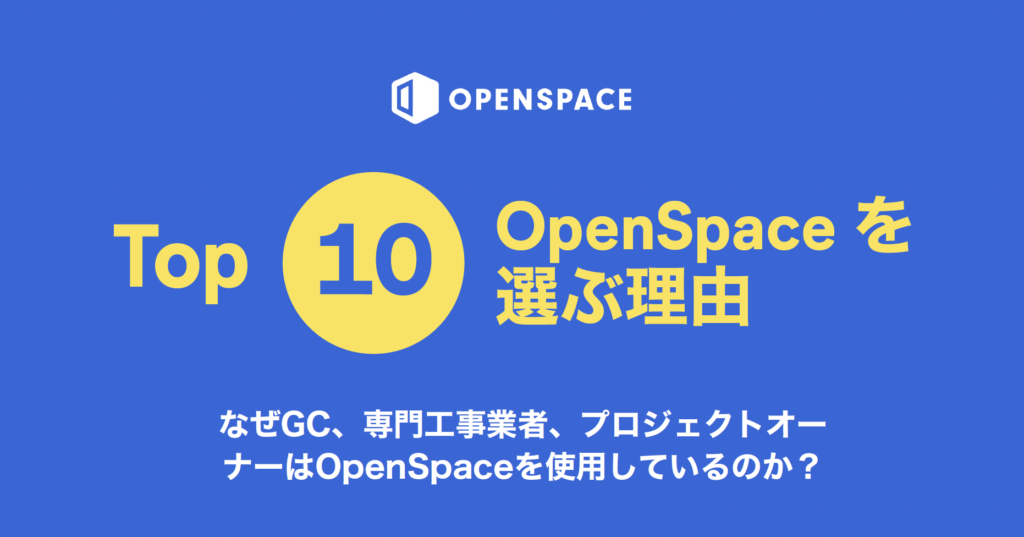 OpenSpaceを選ぶTop10の理由
